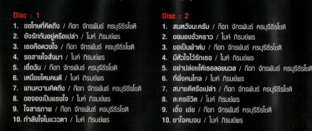 ก็อต จักรพรรณ์+ไมค์ ภิรมย์พร - แดนซ์กระจาย [2vcd] VCD1247-WEB2